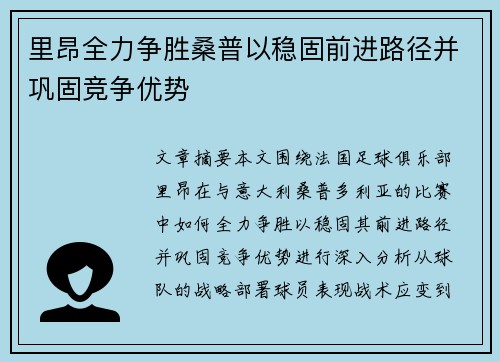 里昂全力争胜桑普以稳固前进路径并巩固竞争优势