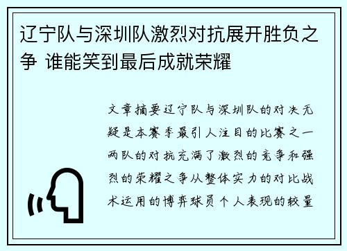 辽宁队与深圳队激烈对抗展开胜负之争 谁能笑到最后成就荣耀