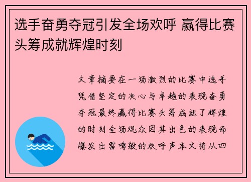 选手奋勇夺冠引发全场欢呼 赢得比赛头筹成就辉煌时刻