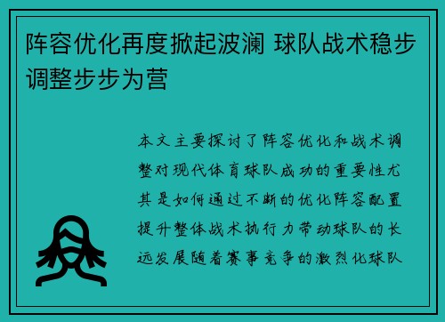 阵容优化再度掀起波澜 球队战术稳步调整步步为营
