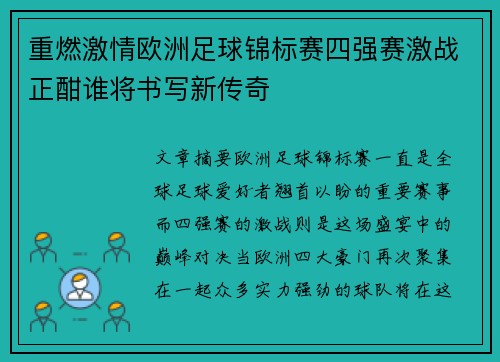 重燃激情欧洲足球锦标赛四强赛激战正酣谁将书写新传奇