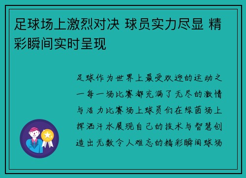 足球场上激烈对决 球员实力尽显 精彩瞬间实时呈现
