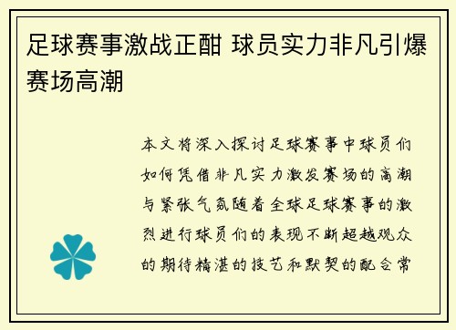 足球赛事激战正酣 球员实力非凡引爆赛场高潮