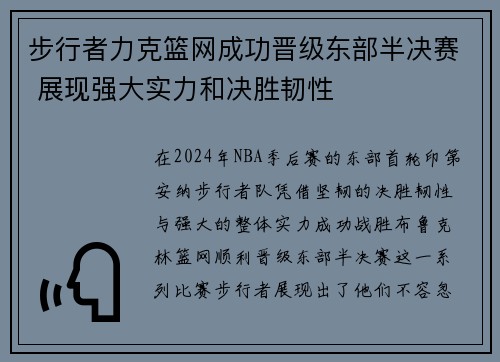 步行者力克篮网成功晋级东部半决赛 展现强大实力和决胜韧性