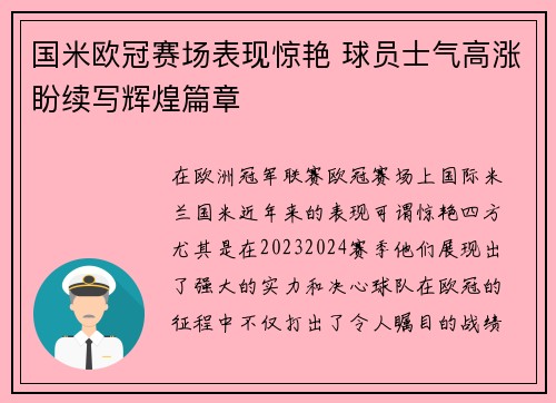 国米欧冠赛场表现惊艳 球员士气高涨盼续写辉煌篇章