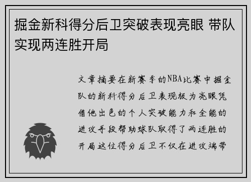 掘金新科得分后卫突破表现亮眼 带队实现两连胜开局