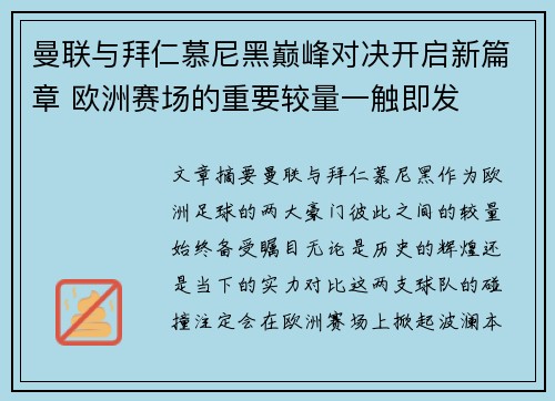 曼联与拜仁慕尼黑巅峰对决开启新篇章 欧洲赛场的重要较量一触即发