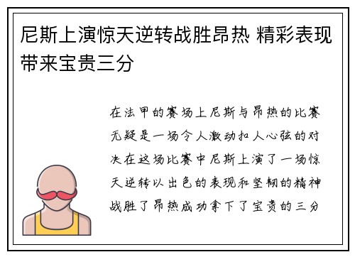 尼斯上演惊天逆转战胜昂热 精彩表现带来宝贵三分