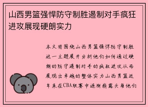 山西男篮强悍防守制胜遏制对手疯狂进攻展现硬朗实力
