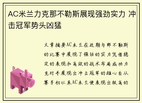 AC米兰力克那不勒斯展现强劲实力 冲击冠军势头凶猛