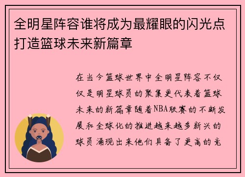 全明星阵容谁将成为最耀眼的闪光点打造篮球未来新篇章