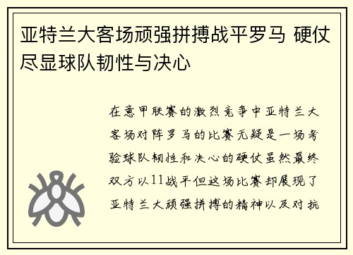 亚特兰大客场顽强拼搏战平罗马 硬仗尽显球队韧性与决心