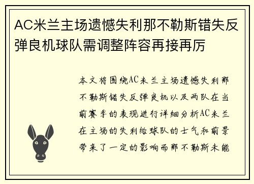 AC米兰主场遗憾失利那不勒斯错失反弹良机球队需调整阵容再接再厉