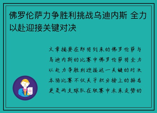 佛罗伦萨力争胜利挑战乌迪内斯 全力以赴迎接关键对决