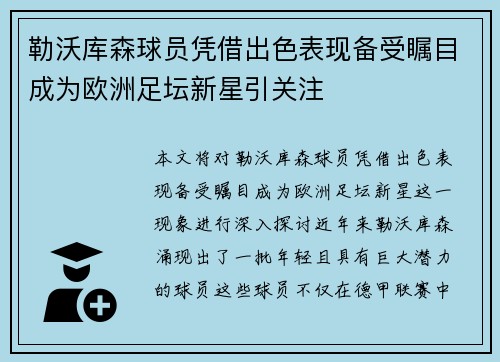 勒沃库森球员凭借出色表现备受瞩目成为欧洲足坛新星引关注