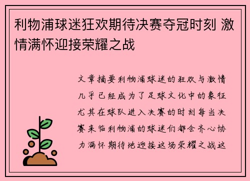 利物浦球迷狂欢期待决赛夺冠时刻 激情满怀迎接荣耀之战