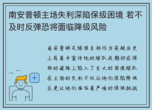 南安普顿主场失利深陷保级困境 若不及时反弹恐将面临降级风险