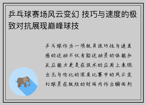 乒乓球赛场风云变幻 技巧与速度的极致对抗展现巅峰球技