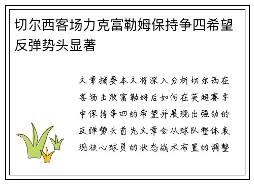 切尔西客场力克富勒姆保持争四希望反弹势头显著