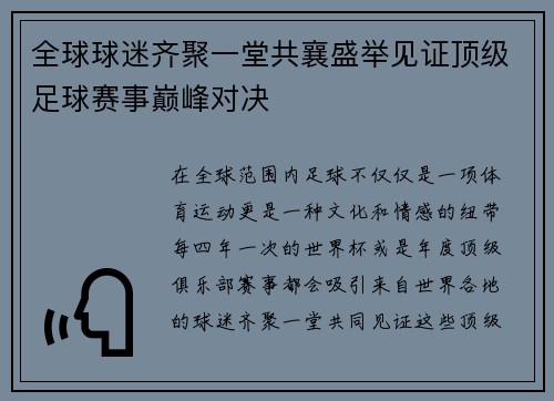 全球球迷齐聚一堂共襄盛举见证顶级足球赛事巅峰对决