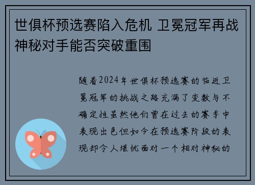 世俱杯预选赛陷入危机 卫冕冠军再战神秘对手能否突破重围