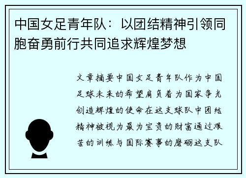 中国女足青年队：以团结精神引领同胞奋勇前行共同追求辉煌梦想
