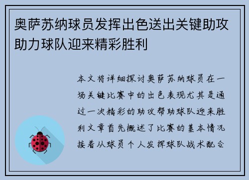 奥萨苏纳球员发挥出色送出关键助攻助力球队迎来精彩胜利