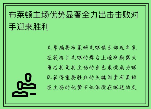 布莱顿主场优势显著全力出击击败对手迎来胜利