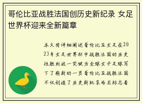 哥伦比亚战胜法国创历史新纪录 女足世界杯迎来全新篇章