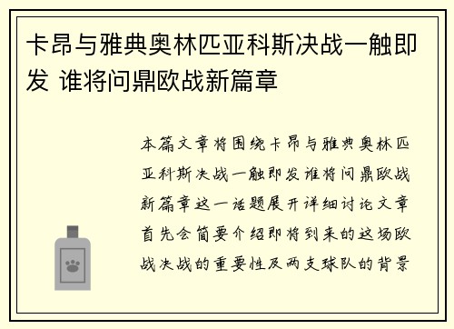 卡昂与雅典奥林匹亚科斯决战一触即发 谁将问鼎欧战新篇章