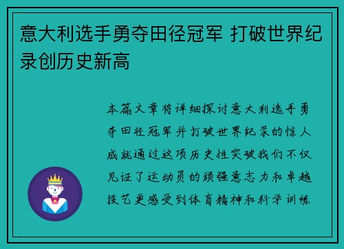 意大利选手勇夺田径冠军 打破世界纪录创历史新高