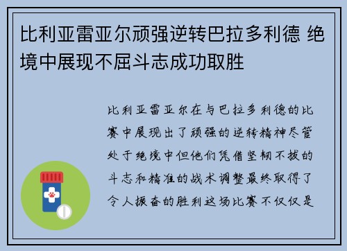 比利亚雷亚尔顽强逆转巴拉多利德 绝境中展现不屈斗志成功取胜