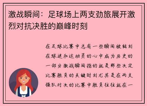 激战瞬间：足球场上两支劲旅展开激烈对抗决胜的巅峰时刻