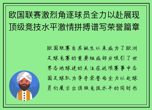 欧国联赛激烈角逐球员全力以赴展现顶级竞技水平激情拼搏谱写荣誉篇章