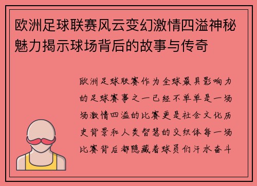 欧洲足球联赛风云变幻激情四溢神秘魅力揭示球场背后的故事与传奇