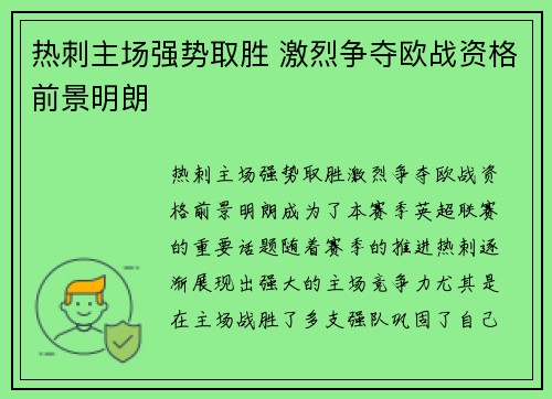 热刺主场强势取胜 激烈争夺欧战资格前景明朗