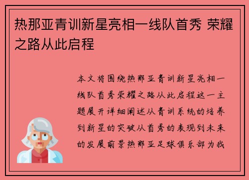 热那亚青训新星亮相一线队首秀 荣耀之路从此启程