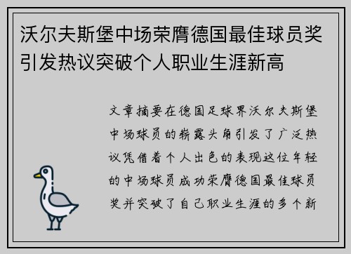 沃尔夫斯堡中场荣膺德国最佳球员奖引发热议突破个人职业生涯新高