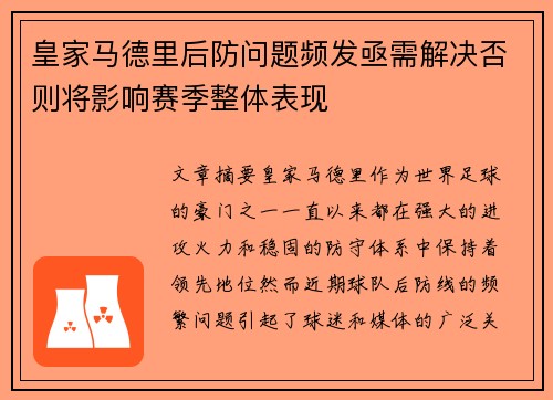 皇家马德里后防问题频发亟需解决否则将影响赛季整体表现