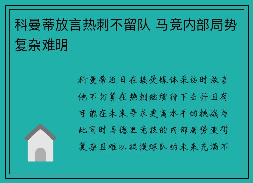 科曼蒂放言热刺不留队 马竞内部局势复杂难明