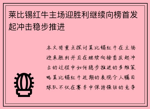 莱比锡红牛主场迎胜利继续向榜首发起冲击稳步推进