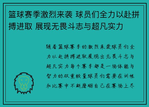 篮球赛季激烈来袭 球员们全力以赴拼搏进取 展现无畏斗志与超凡实力