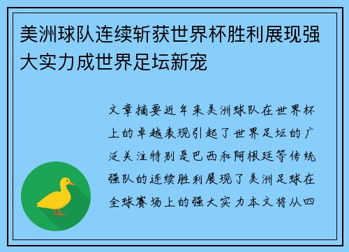 美洲球队连续斩获世界杯胜利展现强大实力成世界足坛新宠