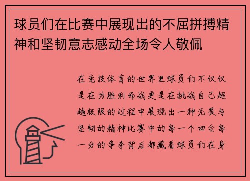 球员们在比赛中展现出的不屈拼搏精神和坚韧意志感动全场令人敬佩