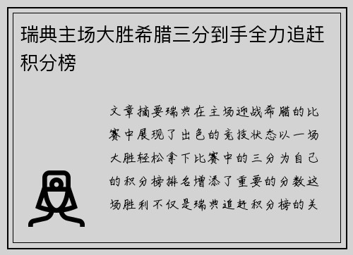 瑞典主场大胜希腊三分到手全力追赶积分榜