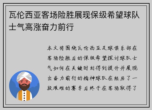 瓦伦西亚客场险胜展现保级希望球队士气高涨奋力前行
