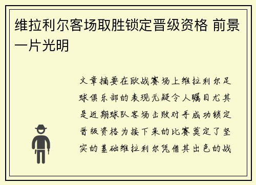 维拉利尔客场取胜锁定晋级资格 前景一片光明