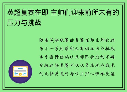 英超复赛在即 主帅们迎来前所未有的压力与挑战