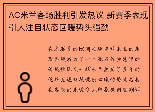 AC米兰客场胜利引发热议 新赛季表现引人注目状态回暖势头强劲