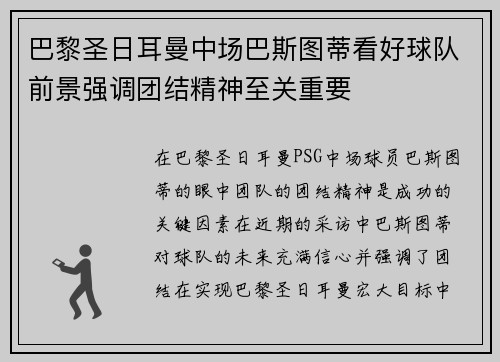 巴黎圣日耳曼中场巴斯图蒂看好球队前景强调团结精神至关重要
